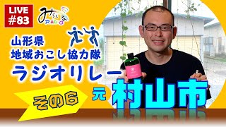 山形県地域おこし協力隊リレー～その6～元村山市協力隊