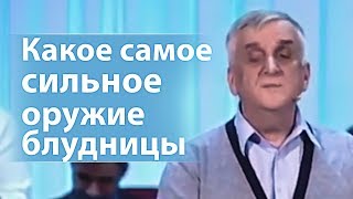 Какое самое сильное оружие блудницы (и как помочь пострадавшим от этого) - Виктор Куриленко