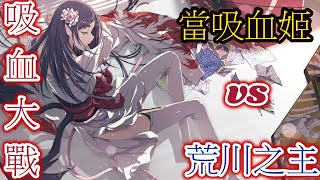 [ 吸血姬 ] - 大陰陽局吸血大戰 吸血姬 vs 荒川之主 - Onmyoji Arena 決戰!平安京 결전!헤이안쿄 決戦！ 平安京