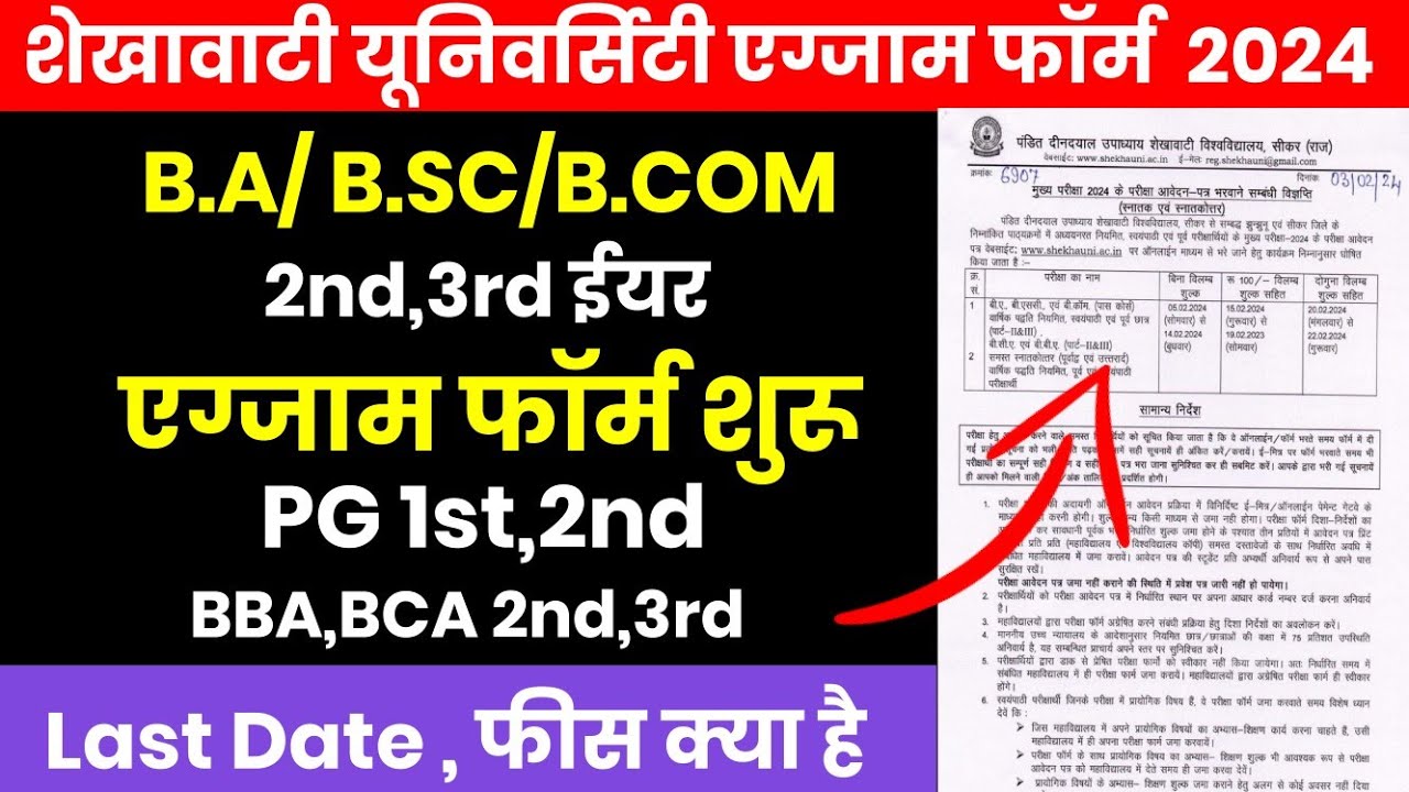 Shekhawati University B.A B.Sc 2nd 3rd Year, PG एग्जाम फॉर्म 2024 Start ...