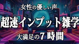 【睡眠導入】超速インプット雑学7時間【女性朗読】