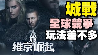 維京崛起 (Viking Rise) ⭐台服即將推出⭐城戰玩法，全球玩家競爭的策略遊戲。