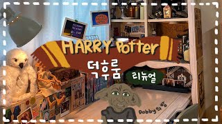 HARRY POTTER⚡️ 덕후룸에 놀러오세요🌟 도비가 마중나갑니다😍 해리포터 굿즈 | 해덕룸 Toor