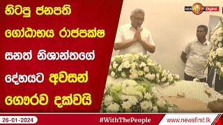 හිටපු ජනපති ගෝඨාභය රාජපක්ෂ සනත් නිශාන්තගේ දේහයට අවසන් ගෞරව දක්වයි