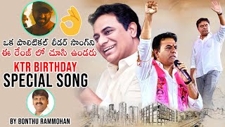 Dynamic Leader Minister KTR BIRTHDAY SPECIAL SONG | #HBDKTR | Daily Culture