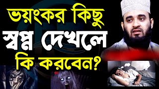 ভয়ংকর কিছু স্বপ্নে দেখলে কি করবেন দেখুন,9 Dr.Mizanur Rahman Azhari🟢মাওঃ মিজানুর রহমান আজহারী,New Waz