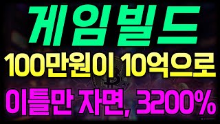 [게임빌드] 빗썸 상장!! 딱 이틀이면, 100만원이 한순간에 10억으로!! 중국 세력의 악랄한 계략..