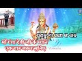 maa ganga mayeya ji ke dhyana।। ମା ଗଙ୍ଗା ଙ୍କ ଧ୍ୟାନ।। biswanathpanda3584 vedik pandit