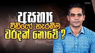 අසභ්‍ය වීඩියෝ නැරඹීම වරදක් නොවේ ? | Sex Ed Lk | Dr Prageeth Premadasa