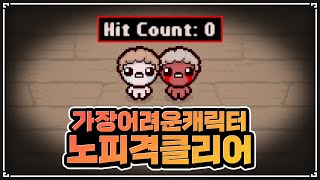 아이작에서 가장 어려운 캐릭 노히트- The Binding Of Isaac: Repentance 【아이작:리펜턴스】