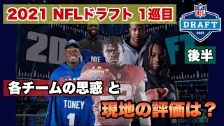 【NFLドラフト2021】1巡目の指名選手17位〜32位を振り返り!各チームの思惑と現地の評価は?後半