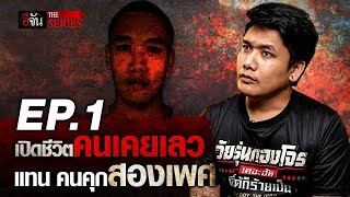 เปิดชีวิต แทน คนคุกสองเพศ กับชีวิตที่เคยเลว | อีจัน THE SERIES | EP.29