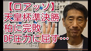 【ロアッソ】天皇杯準決勝 柏に完敗 DF圧力に屈す…