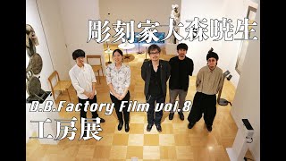 D.B.Factory Film vol.8  彫刻家 大森暁生　工房展