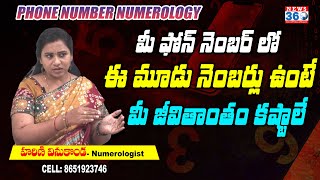 మీ సెల్ నెంబర్ చివరిలో ఈ నెంబర్ ఉందా ? | Phone Number Numerology : Harini Winkondah @News360Telugu.