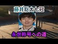 衝撃藤井聡太七冠、最年少で永世称号獲得！中村太地が言葉を失った瞬間！20… 海外の反応 666