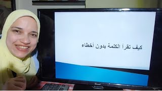 كيف تقرأ بدون أخطاء