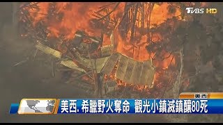 美西.希臘野火奪命 觀光小鎮滅鎮釀80死 全球進行式 20180728 (1/4)