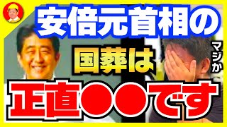 【ホリエモン】安倍元首相の国葬反対派は正直●●なんですよね【堀江貴文 切り抜き 立花孝志 NHK党 安倍晋三 統一教会 ひろゆき ガーシー】