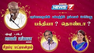 பத்மஸ்ரீ டாக்டர்.சாலமன் பாப்பையா அவர்களின் சிறப்பு பட்டிமன்றம் பக்தியா ? தொண்டா ? | Pattimandaram