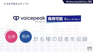 【入力文字読み上げソフト】VOICEPEAK 商用可能 6ナレーターセット【サンプル音声】