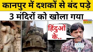 Kanpur Hindu Mandir:  कानपुर में दशकों से बंद पड़े 3 मंदिरों को खोला गया,हिंदू गद-गद | Hindi News