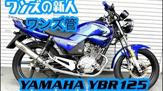 ワンズの新人🙋‍♂️ 大変お待たせしました🙋‍♂️ YBR125のワンズ管再販します🙋‍♂️