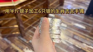 用半斤银子加工6只生肖吉言银手镯，这样加工好看吗？