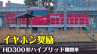 【イヤホン奨励】JR貨物HD300形ハイブリッド 警笛 ブレーキ音など JR Freight Class HD300