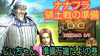 ナナフラ・領土戦の準備・じぃちゃん、準備万端だよ!の巻