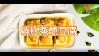 Kathy營養師｜蝦膠蒸釀豆腐 Steamed Tofu Stuffed with Shrimp Paste [ENG SUB]