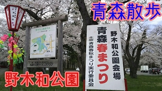 青森散歩   青森市羽白   野木和公園