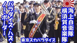 海上自衛隊横須賀音楽隊「パラダイス・ハズ・ノー・ボーダー」(東京スカパラダイスオーケストラ)　オータムフェスタ2023　高浦二等海曹