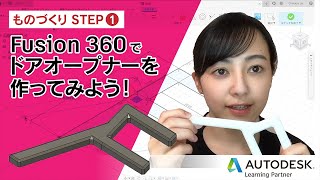 ものづくり STEP1　Fusion 360 でドアオープナーを作ってみよう！