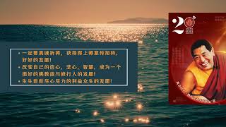 【课堂开示】法王纪念法会目的｜一定要发的三个愿 #索达吉堪布 2023/12