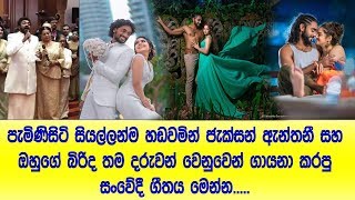 පැමිණිසිටි සියලු දෙනා හඩවමින් ජැක්සන් ඇන්තනී සහ බිරිද තම දරුවන් වෙනුවෙන් ගයපු සංවේදී ගීතය මෙන්න​