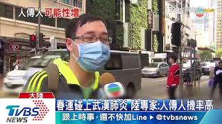 春運碰上武漢肺炎　陸專家：人傳人機率高