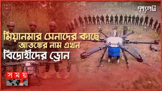 ড্রোন হামলায় কাবু মিয়ানমার সেনারা, পরমাণু অস্ত্রের দিকে জান্তা সরকার | দৃশ্যপট | Myanmar | Drone