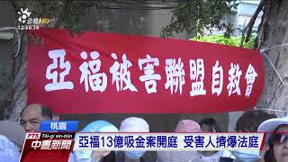 亞福13億吸金案開庭 受害人擠爆法庭 2017 0814 公視中晝新聞