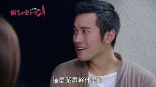 《醉後決定愛上你》(Love You／While We Were Drunk) EP20 第20集