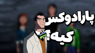 پارادوکس کیه؟ همه چیز درباره پرفسور پارادوکس / professor paradox