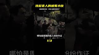 熱心小伙被謊言害死，老人摔倒撞傷？中國人真被你們害慘了 #交通事故 #交通事件 #车祸视频 #交通安全 #道路危险