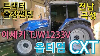 트랙터출장썬팅 트랙터썬팅 이세키TJW1233V 전남곡성트랙터썬팅