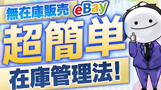 【月150万稼ぐ】eBay無在庫販売の在庫管理方法を一挙公開　#ebayseller #ebay #副業 #物販 #せどり