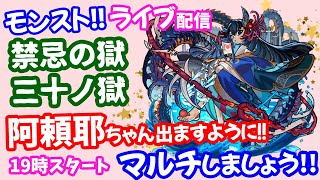 モンスト🌟ライブ配信【禁忌の獄】三十ノ獄EX阿頼耶ちゃんマラソン！！マルチ攻略周回🌟