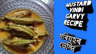 সৰিয়হৰ ভেন্দি/Mustard vindi garvy recipe