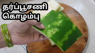 தர்ப்பூசணி குழம்பு/Watermelon kulambu/Watermelon kozhambu/Wetermelon Recipes/idly, dosa ,chappathi