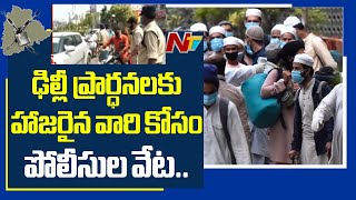 Medak Police Hunt For People Who Attended Nizamuddin Congregation | NTV