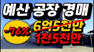 땅값만내고 다~가져가세요!! 계획관리 토지895평 건물94평 저온창고40평  2024타경1210