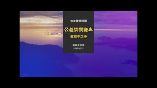 信友靈修默想2020-06-12